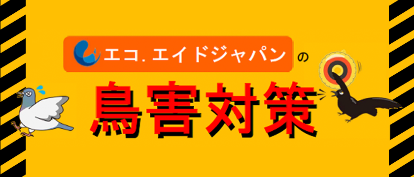 エコ.エイドジャパンの鳥害対策