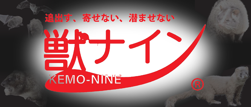 追出す、寄せない、潜ませない「獣ナイン」