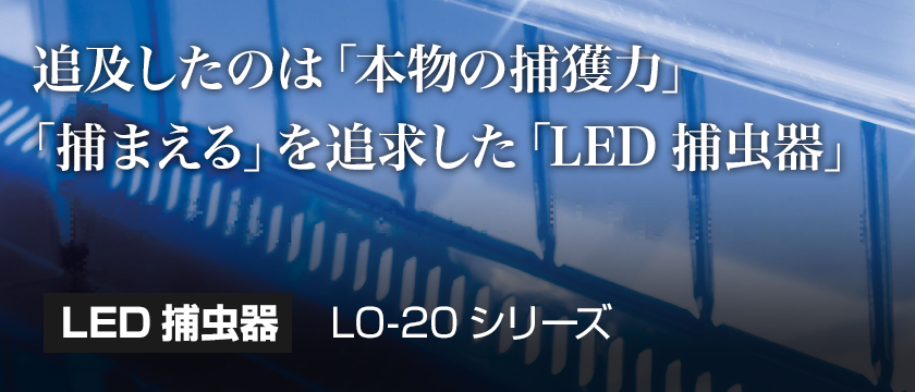 追及したのは「本物の捕獲力」「捕まえる」を追求した「LED捕虫器」