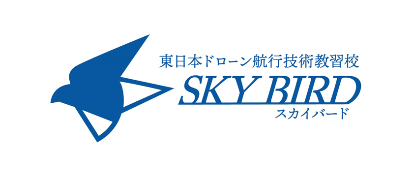 スカイバード東日本ドローン航行技術教習校
